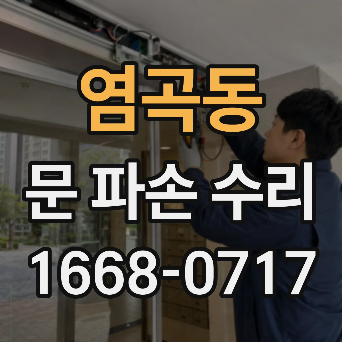 염곡동 문 파손 수리