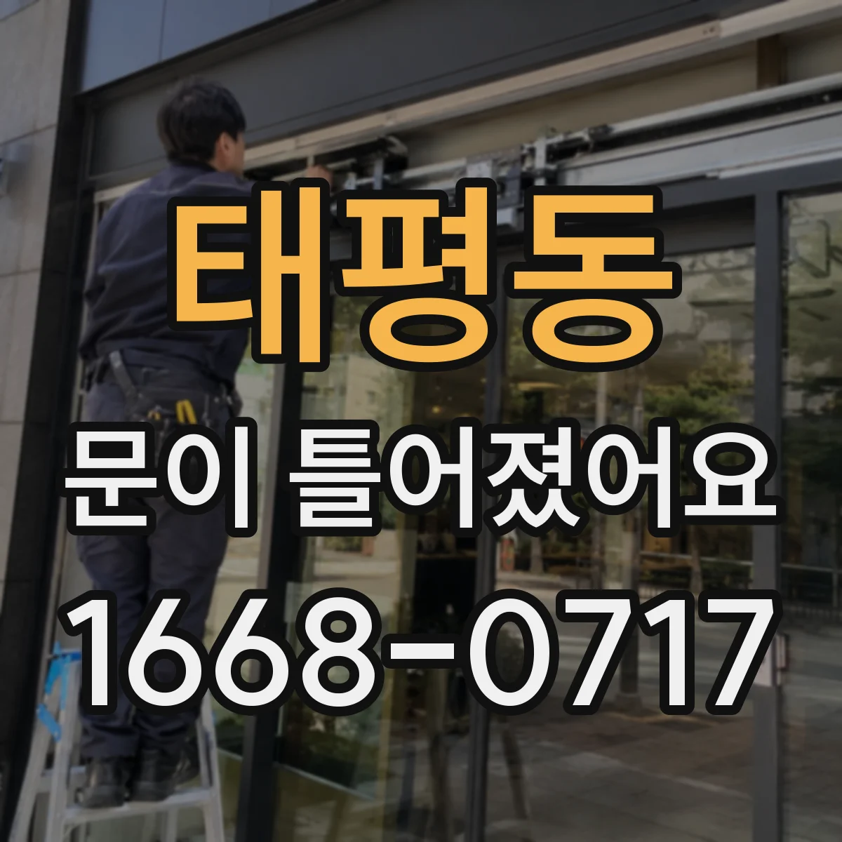 태평동 문이 틀어졌어요