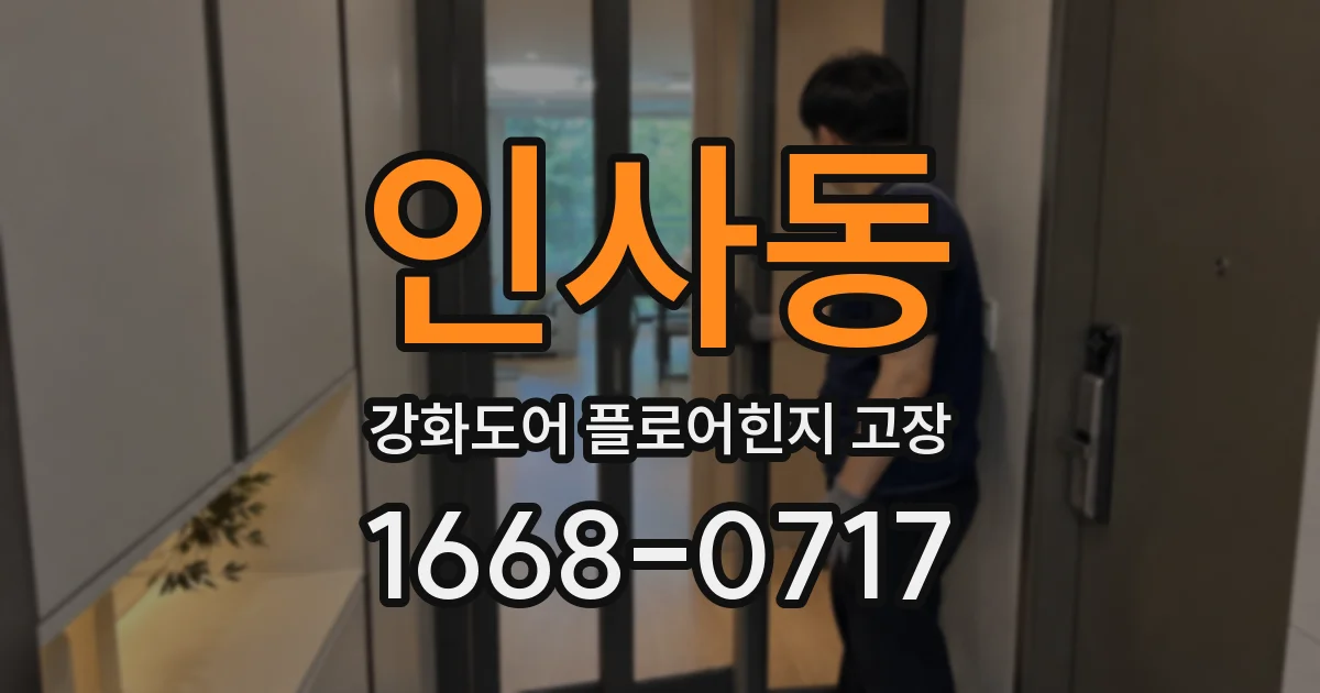 인사동 강화도어 플로어힌지 고장