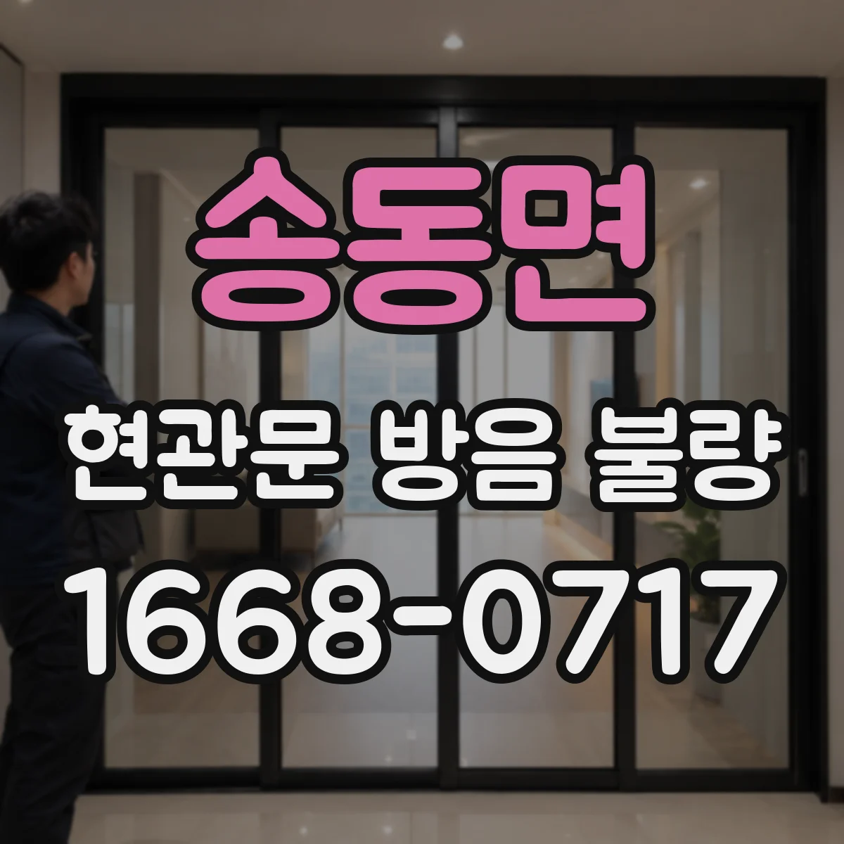 송동면 현관문 방음 불량