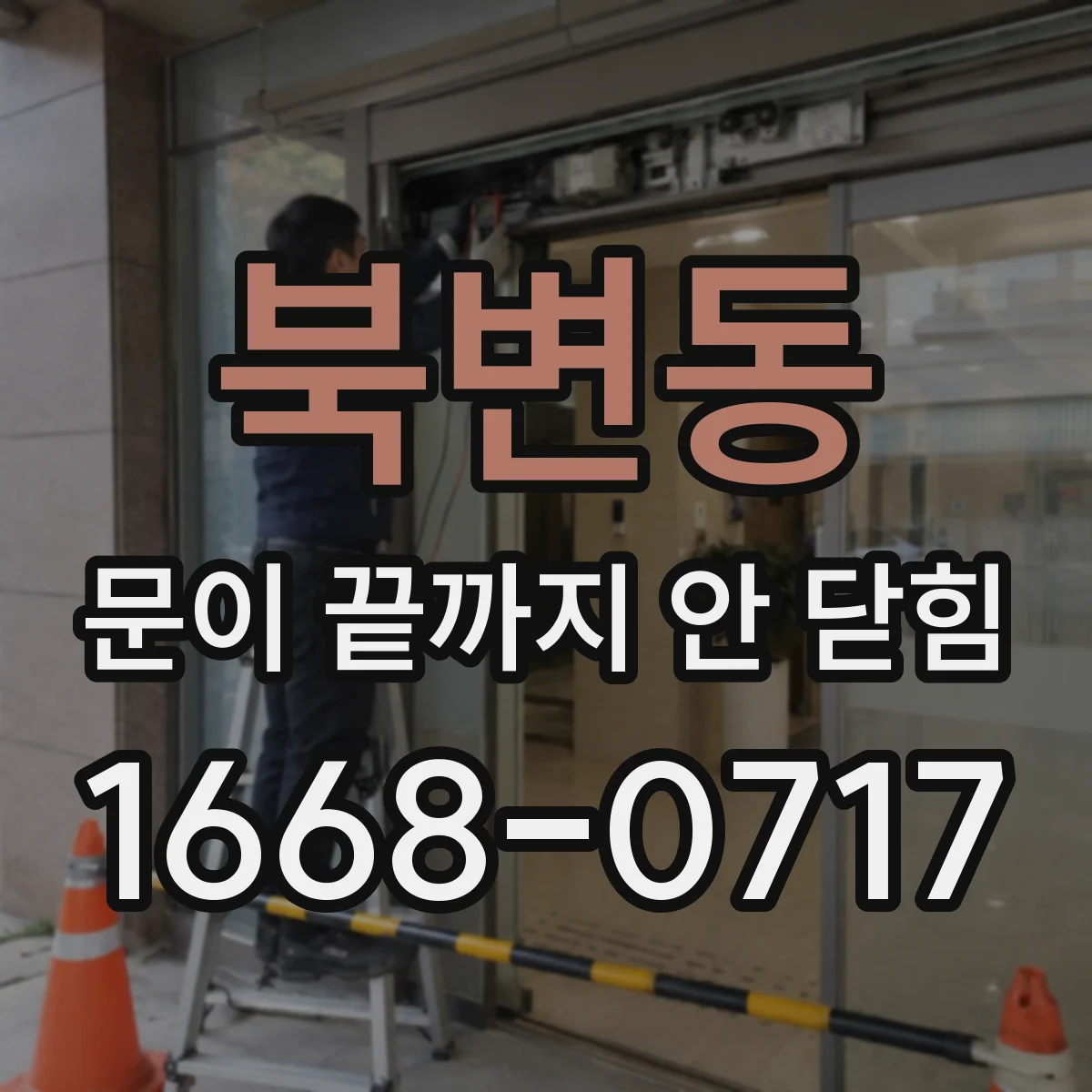 북변동 문이 끝까지 안 닫힘