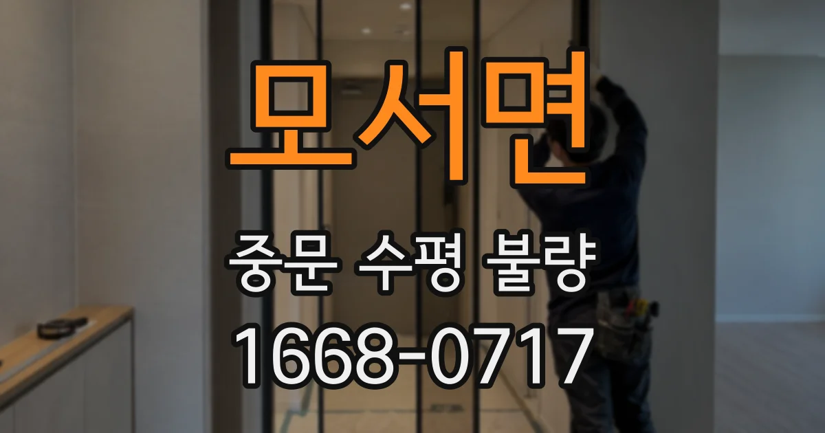 모서면 중문 수평 불량