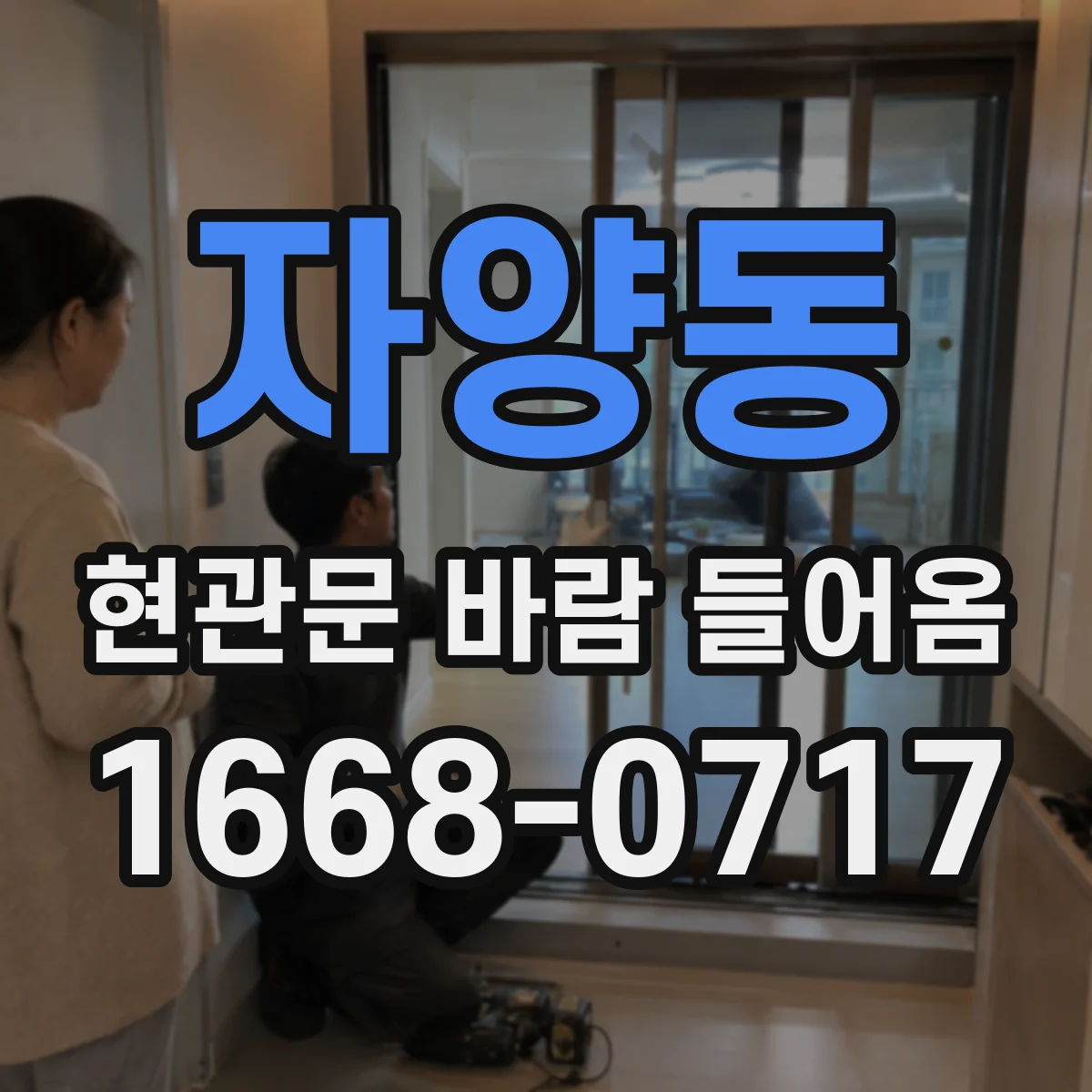 자양동 현관문 바람 들어옴