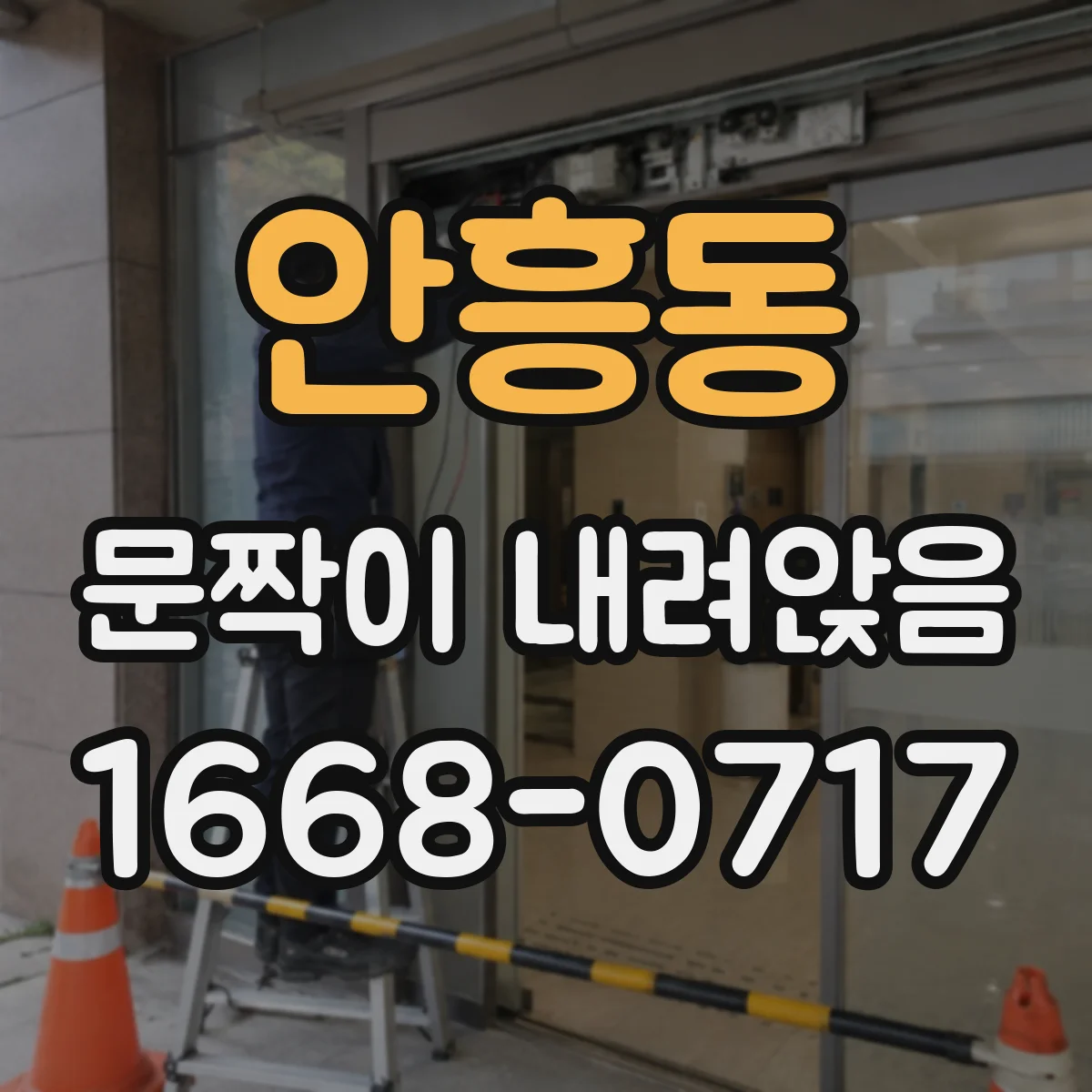 안흥동 문짝이 내려앉음