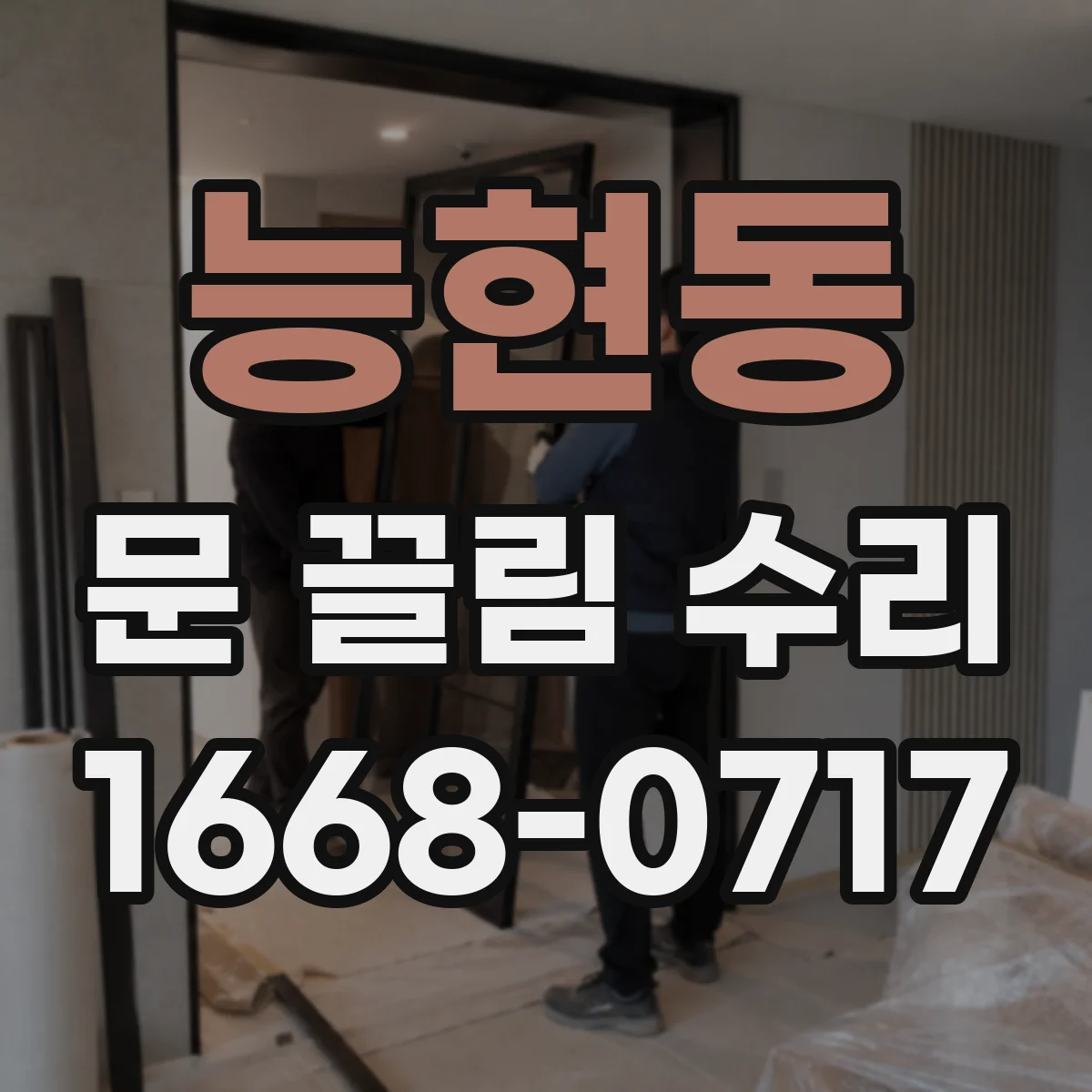 능현동 문 끌림 수리