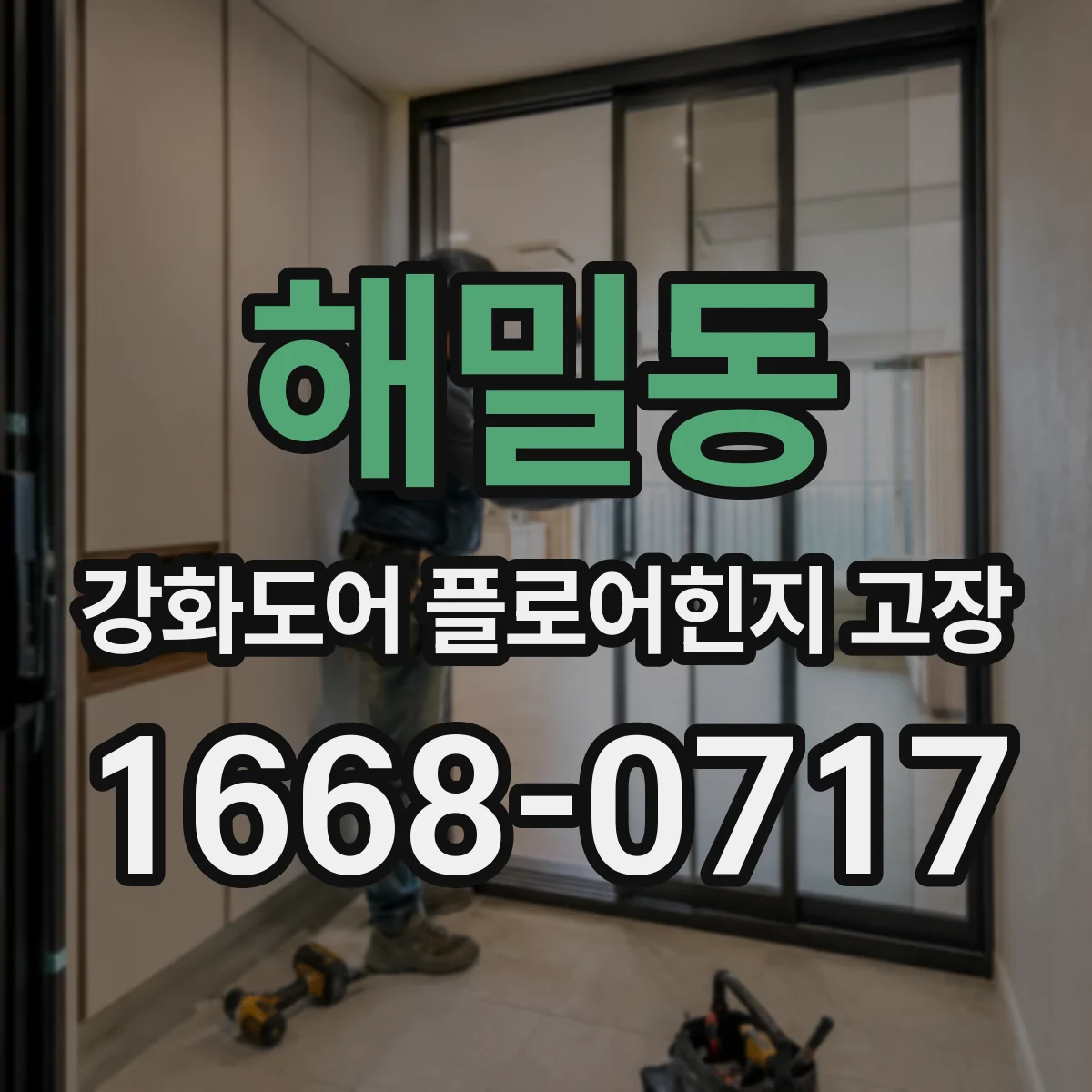 해밀동 강화도어 플로어힌지 고장