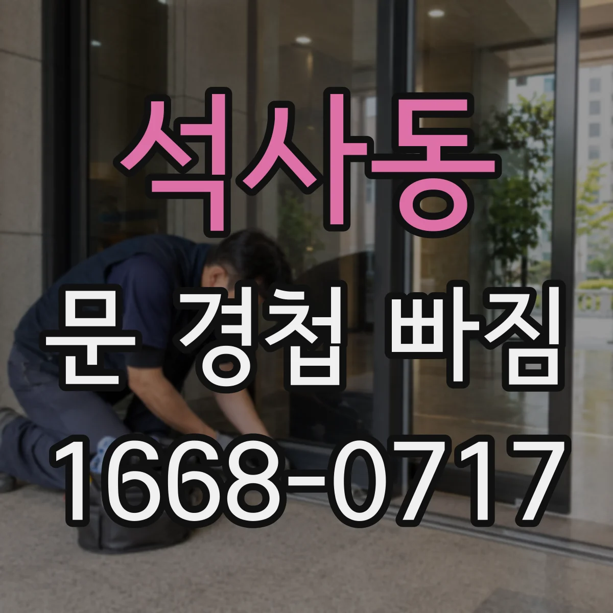 석사동 문 경첩 빠짐