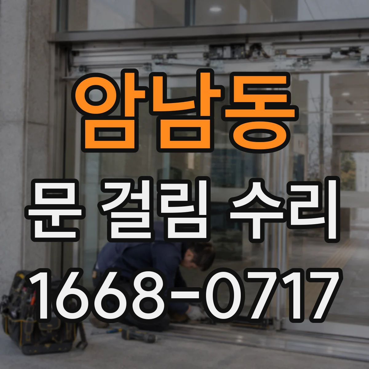 암남동 문 걸림 수리
