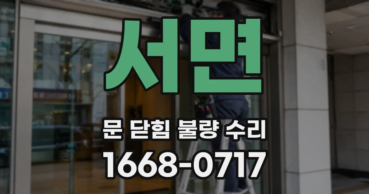 서면 문 닫힘 불량 수리