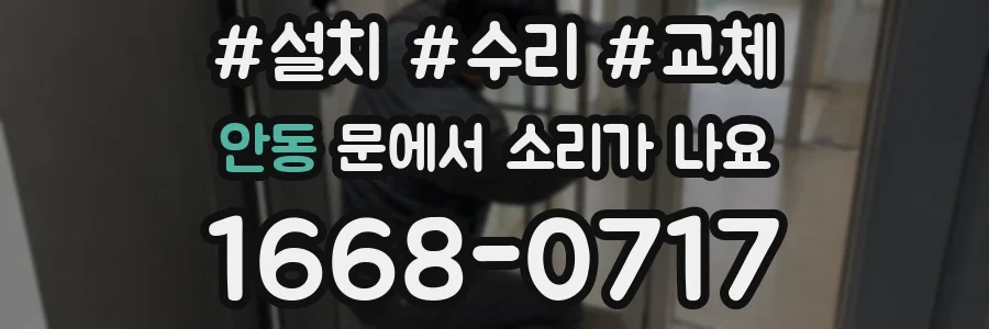 안동 문에서 소리가 나요