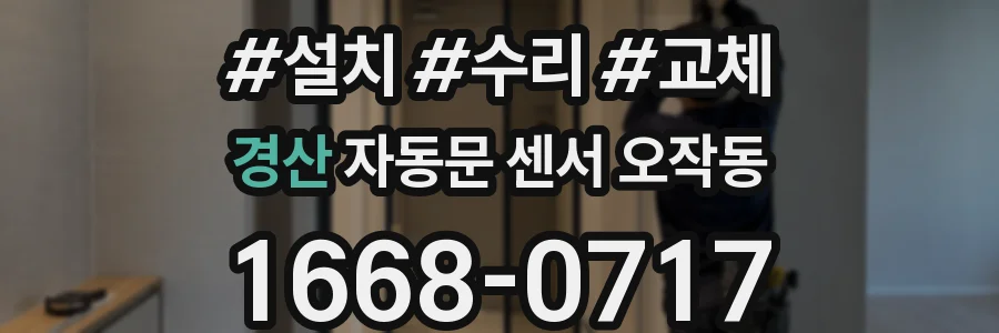 경산 자동문 센서 오작동