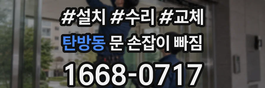 탄방동 문 손잡이 빠짐
