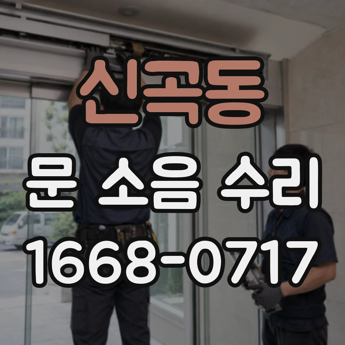 신곡동 문 소음 수리
