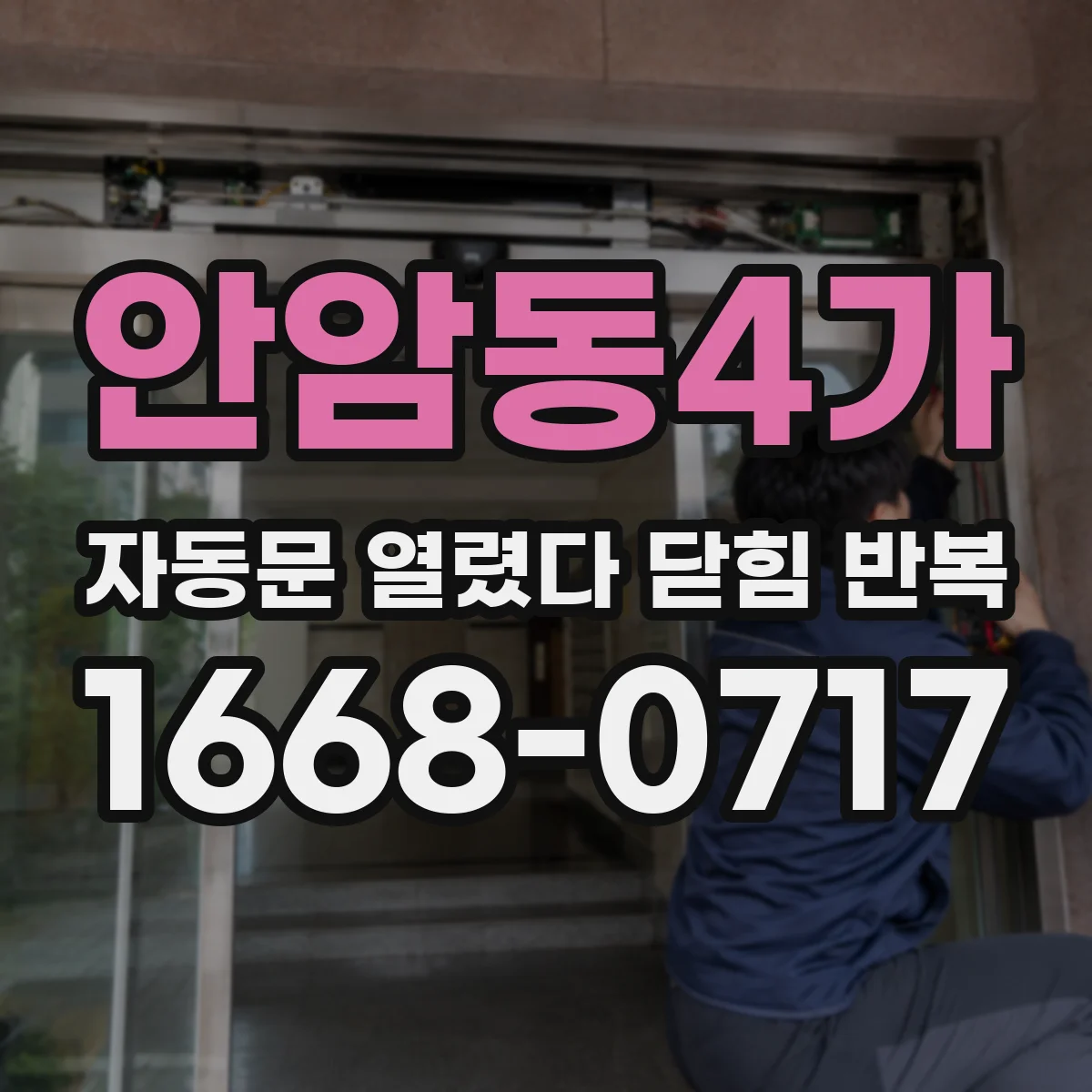 안암동4가 자동문 열렸다 닫힘 반복 증상은 문이 열렸다가 즉시 닫혀 버리거나, 잠시 멈춘 뒤 다시 움직일 때 확인됩니다.