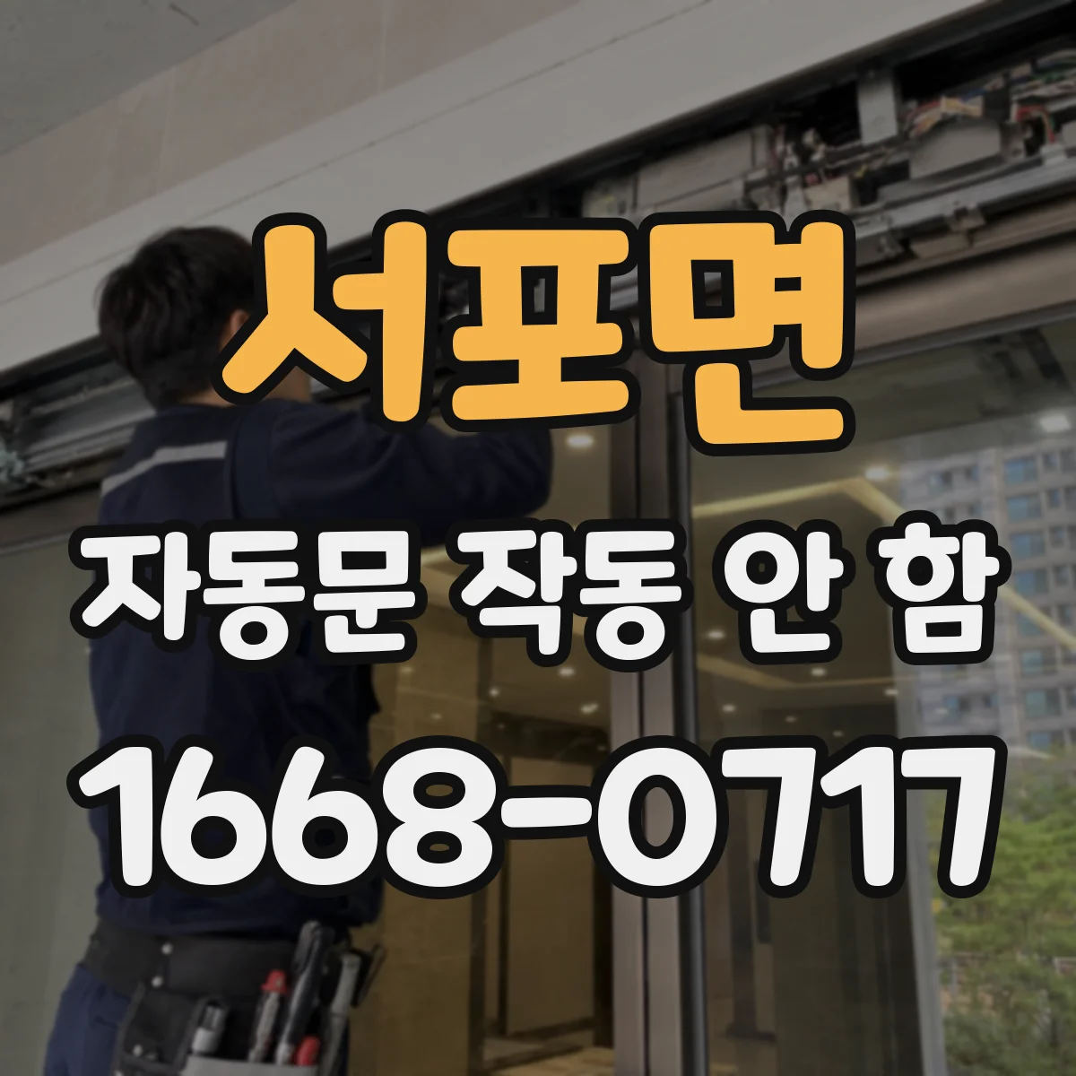 서포면 자동문 작동 안 함 문턱 높이로 오작동이 나는 이유