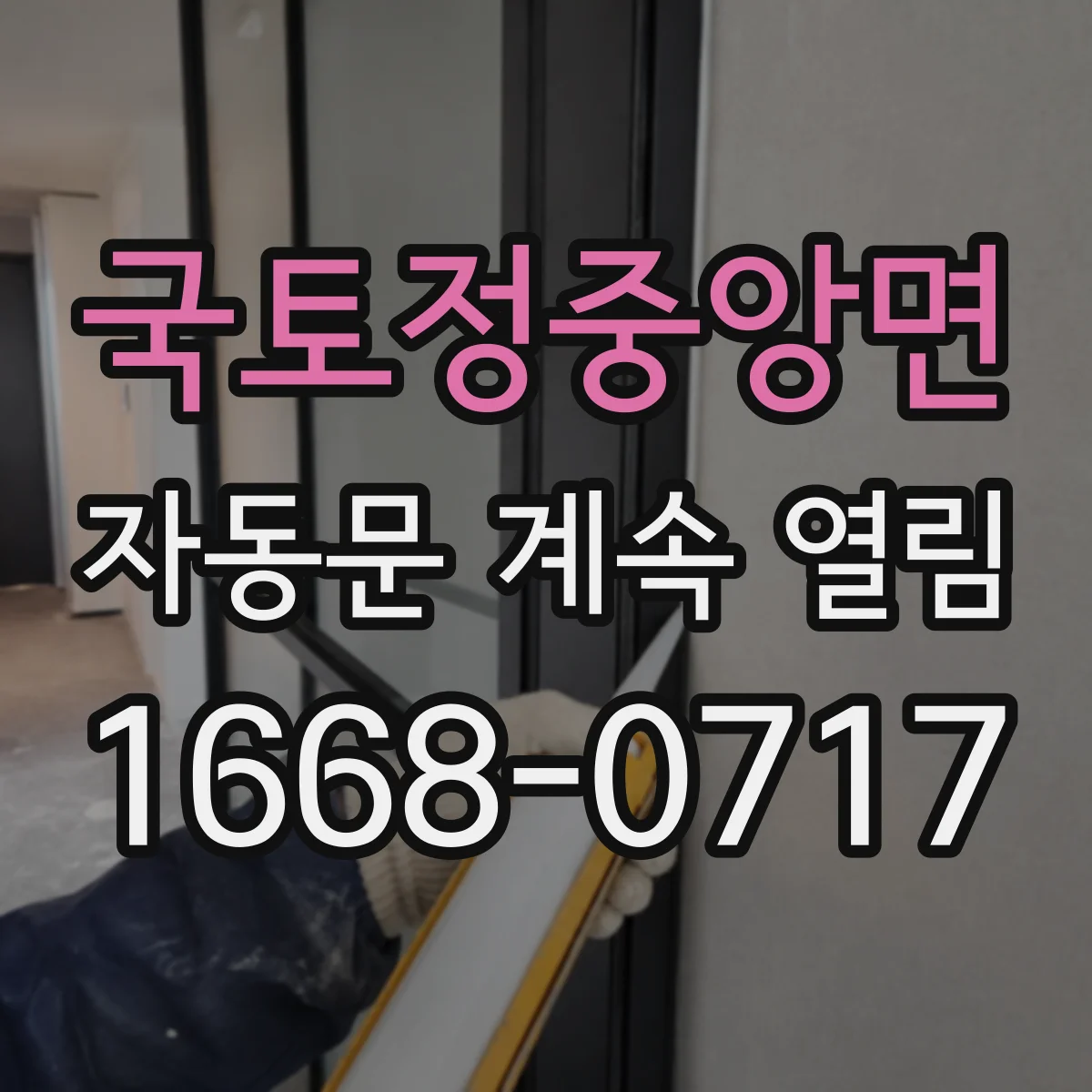 국토정중앙면 자동문 계속 열림