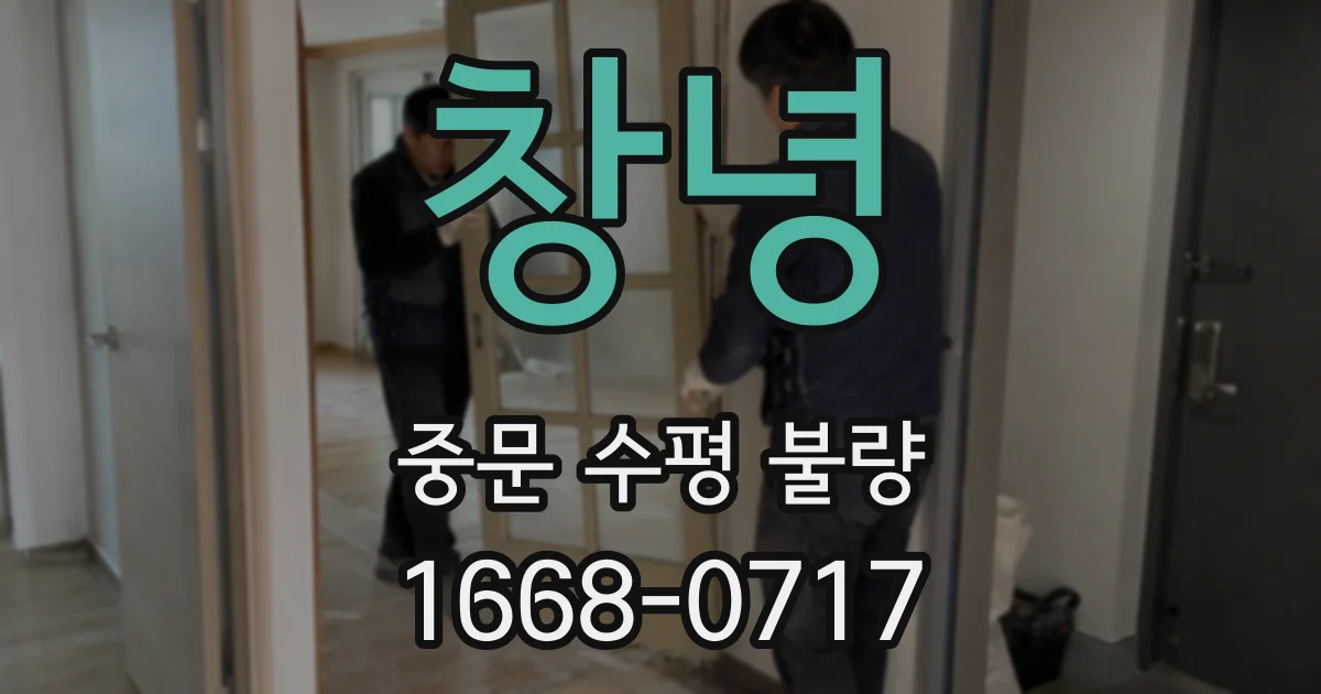 창녕 중문 수평 불량