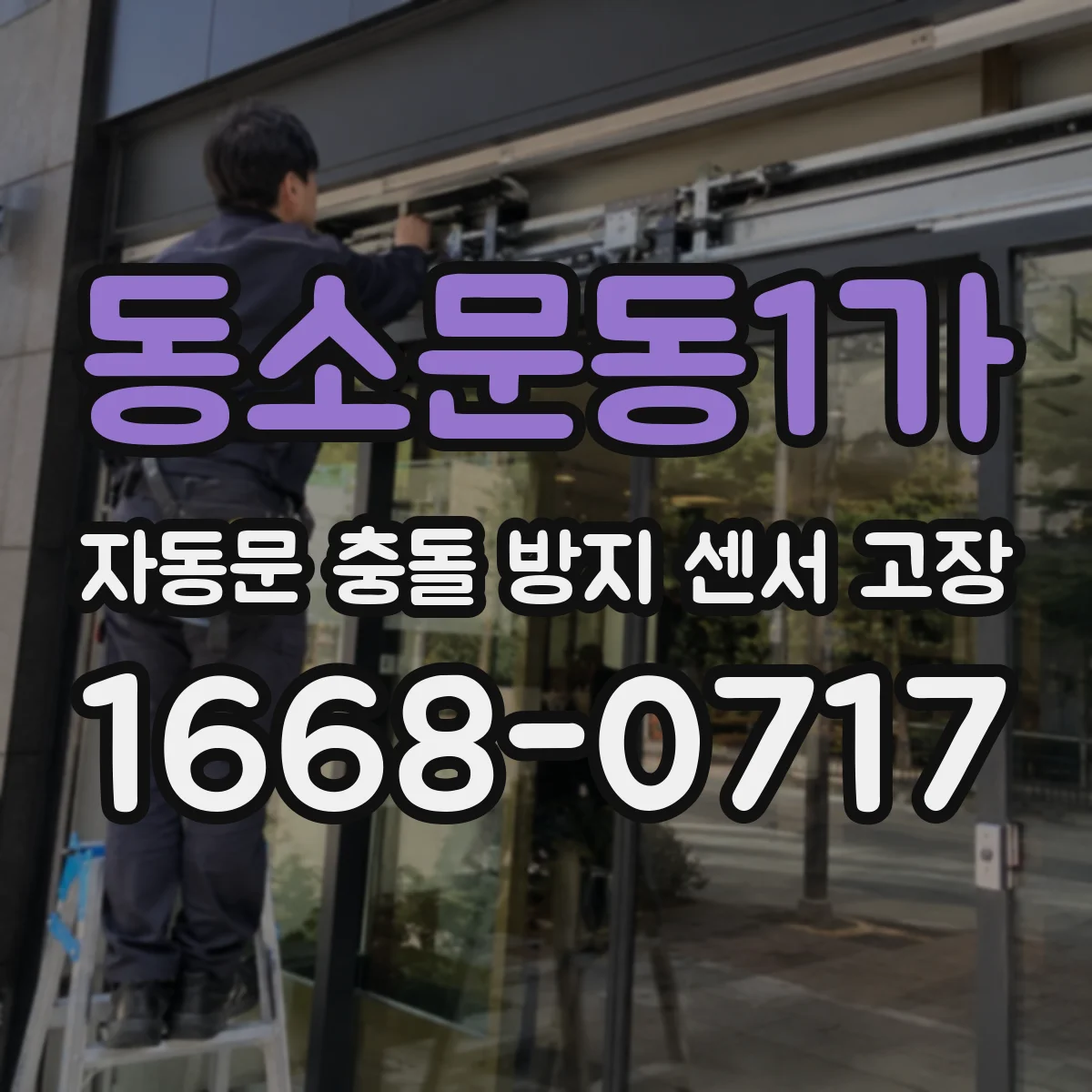 동소문동1가 자동문 충돌 방지 센서 고장
