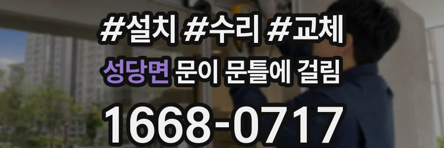 성당면 문이 문틀에 걸림