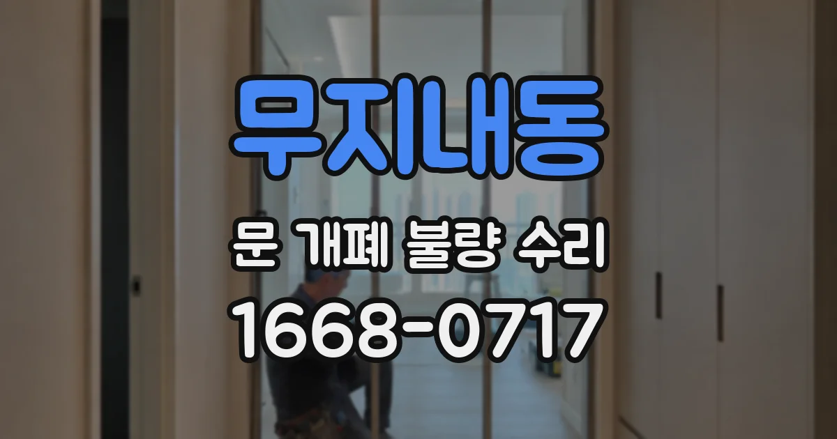 무지내동 문 개폐 불량 수리