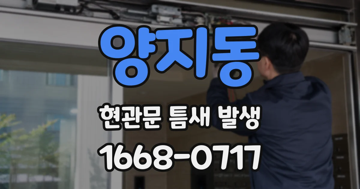 양지동 현관문 틈새 발생