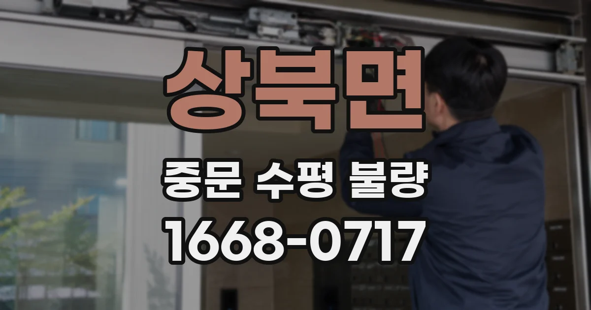 상북면 중문 수평 불량