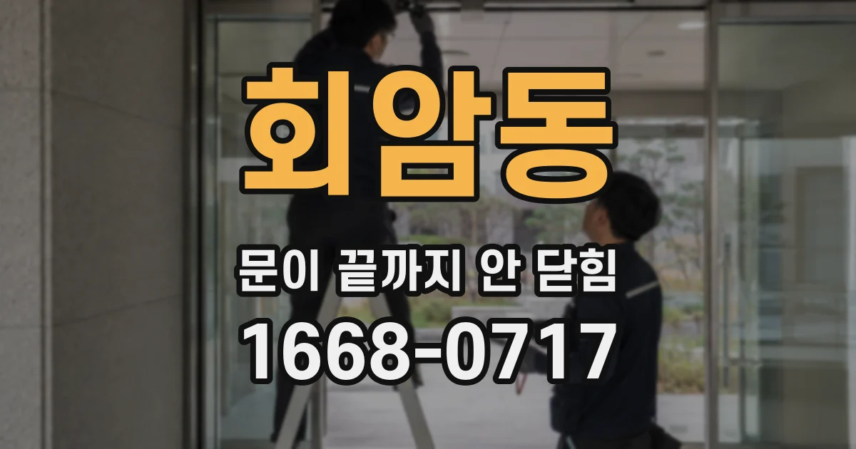 회암동 문이 끝까지 안 닫힘