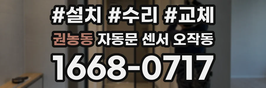 권농동 자동문 센서 오작동