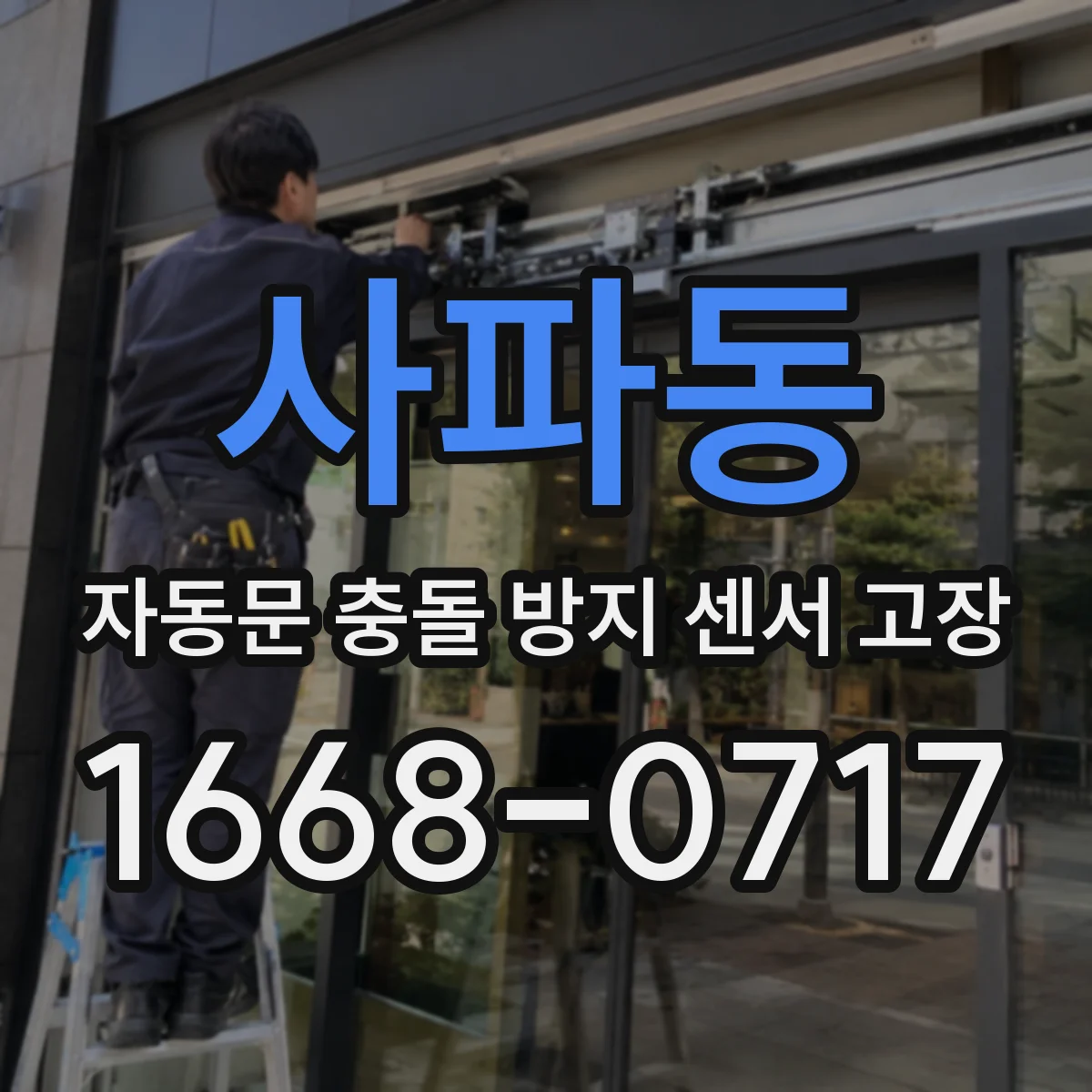 사파동 자동문 충돌 방지 센서 고장