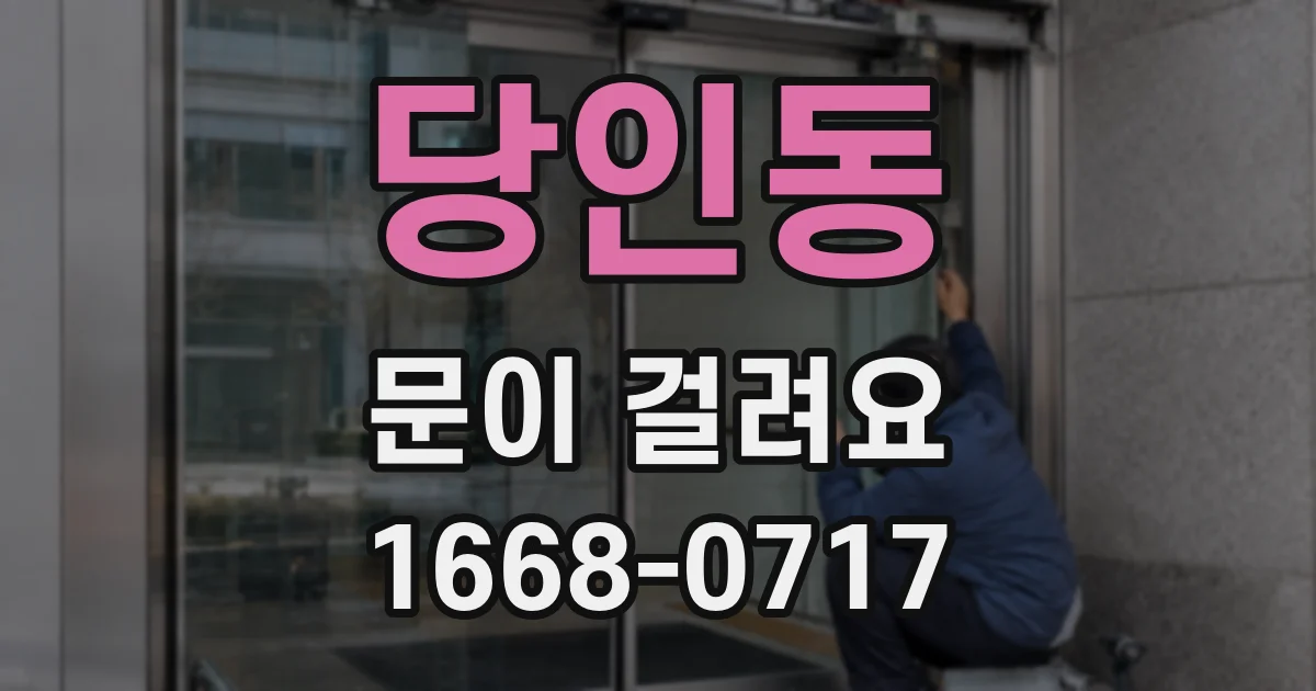 당인동 문이 걸려요