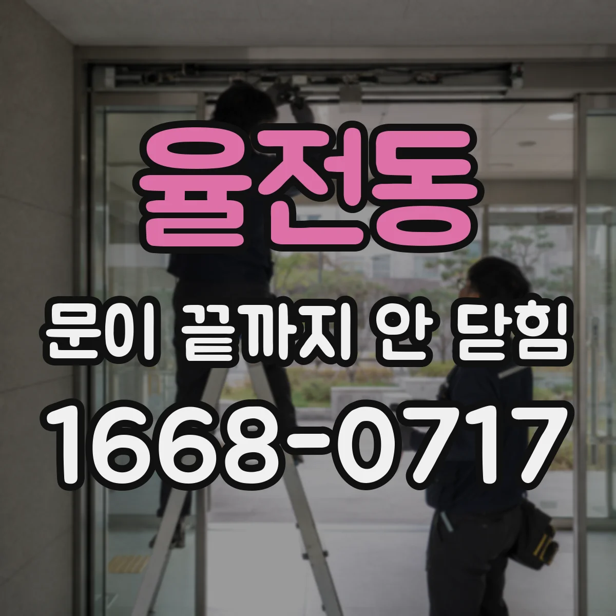 율전동 문이 끝까지 안 닫힘