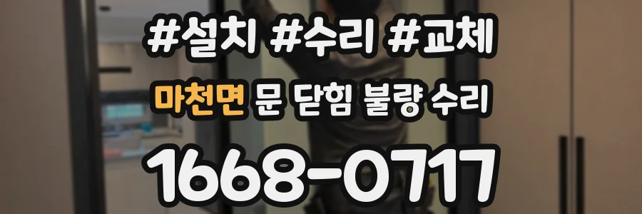 마천면 문 닫힘 불량 수리