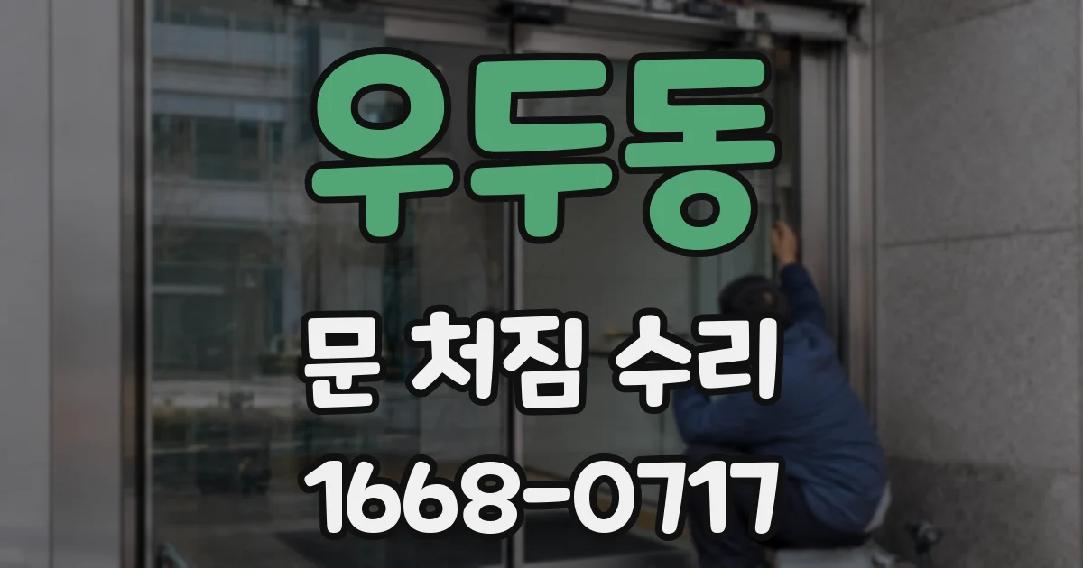 우두동 문 처짐 수리