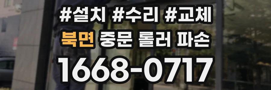 북면 중문 롤러 파손