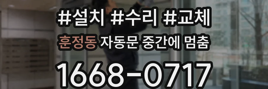훈정동 자동문 중간에 멈춤