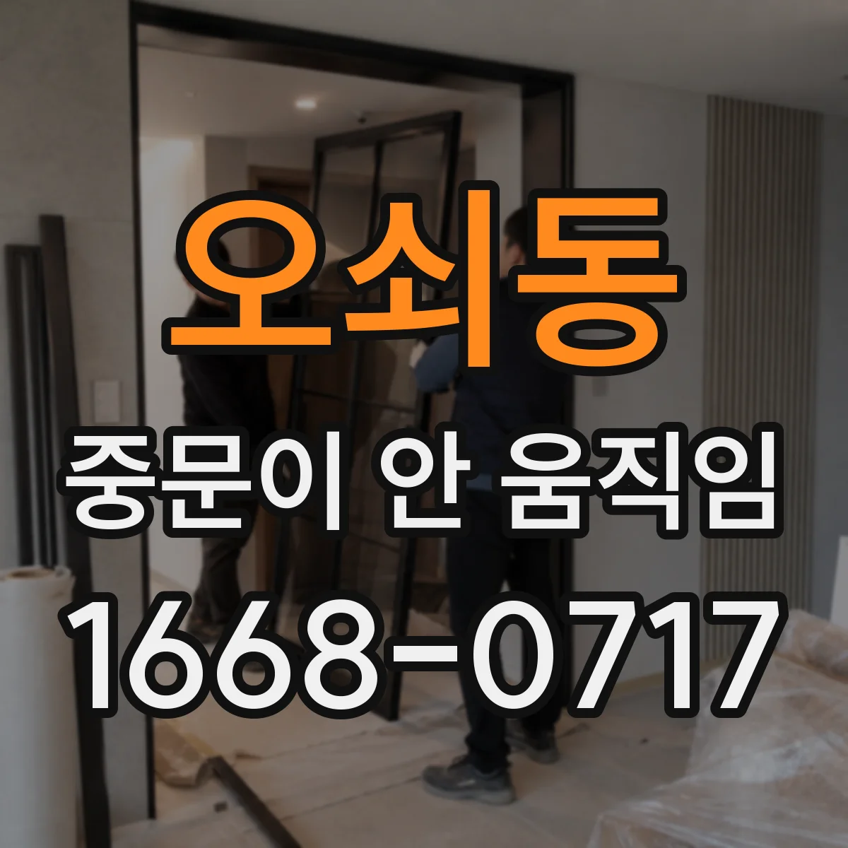 오쇠동 중문이 안 움직임