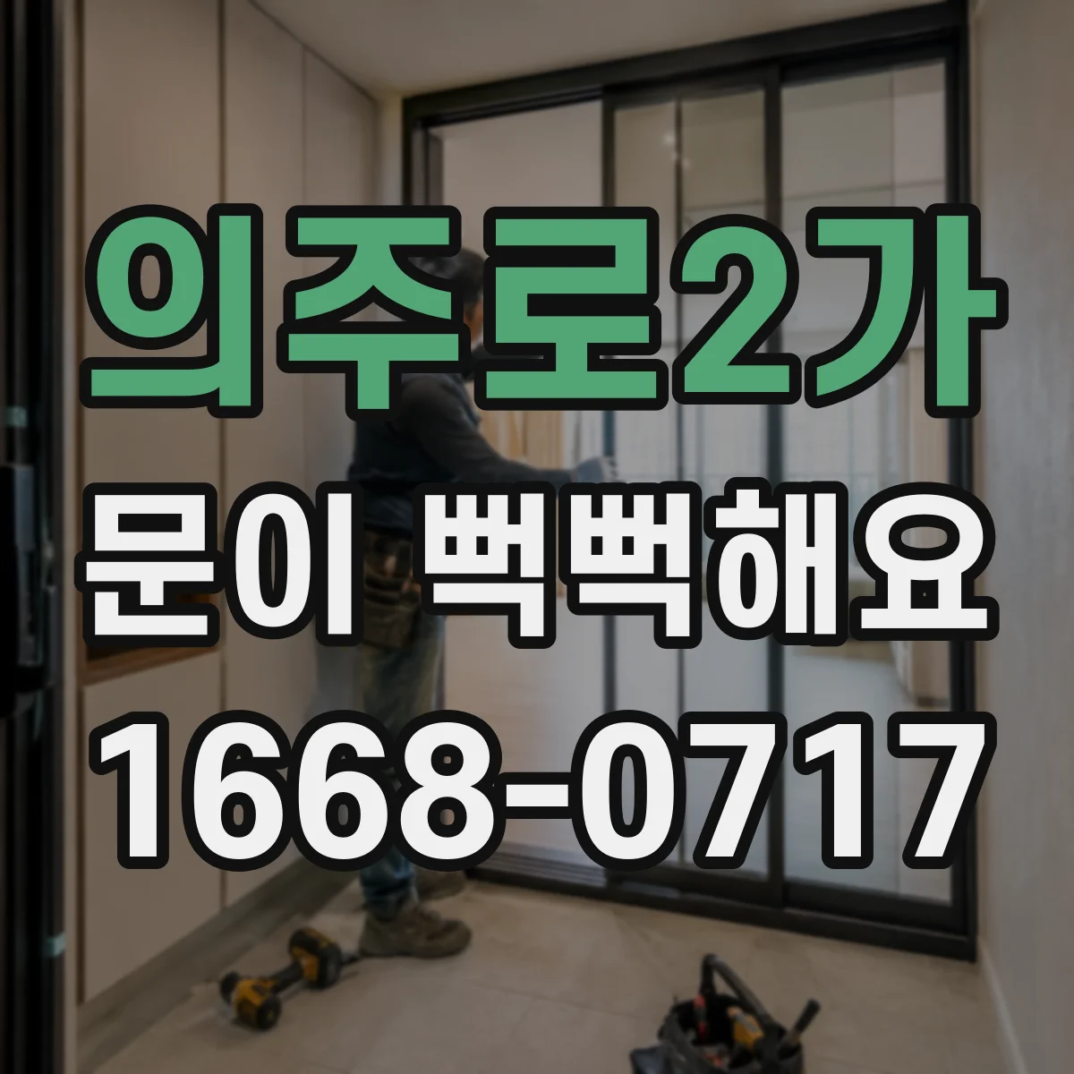 의주로2가 문이 뻑뻑해요