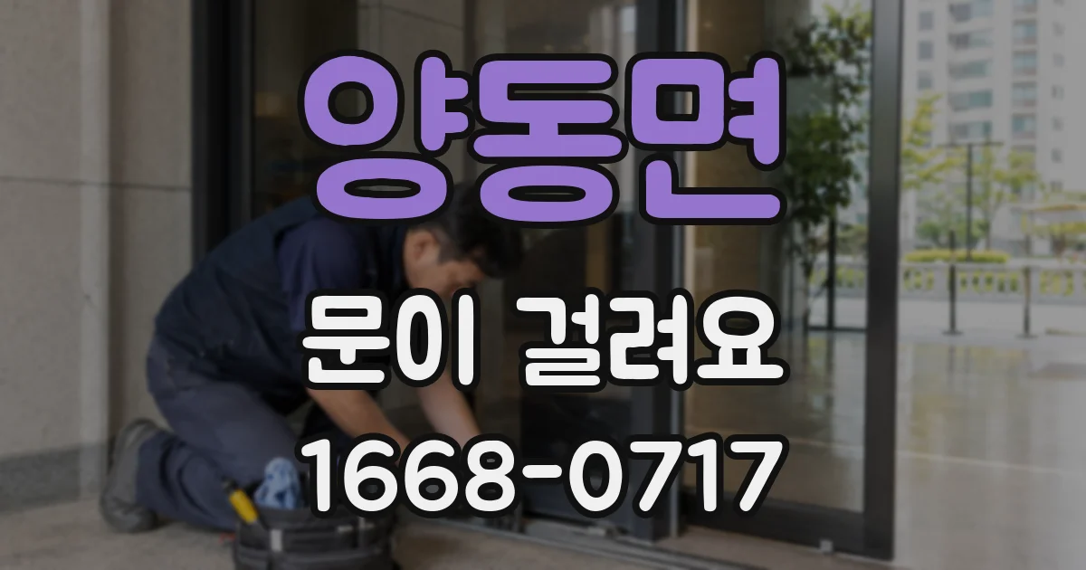 양동면 문이 걸려요