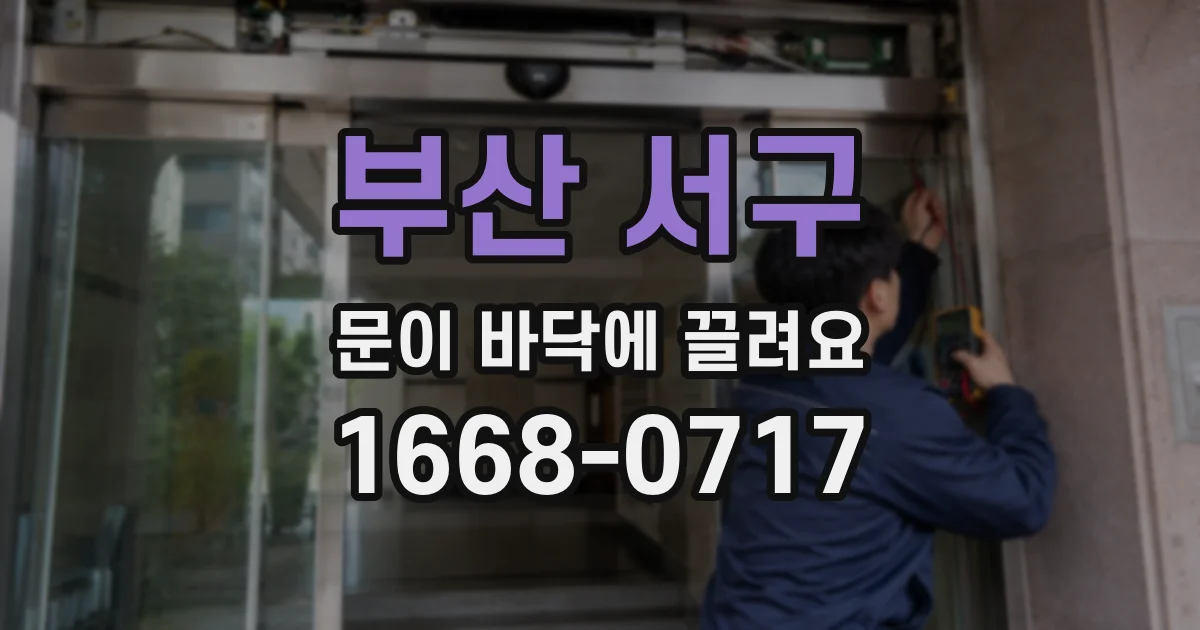 부산 서구 문이 바닥에 끌려요