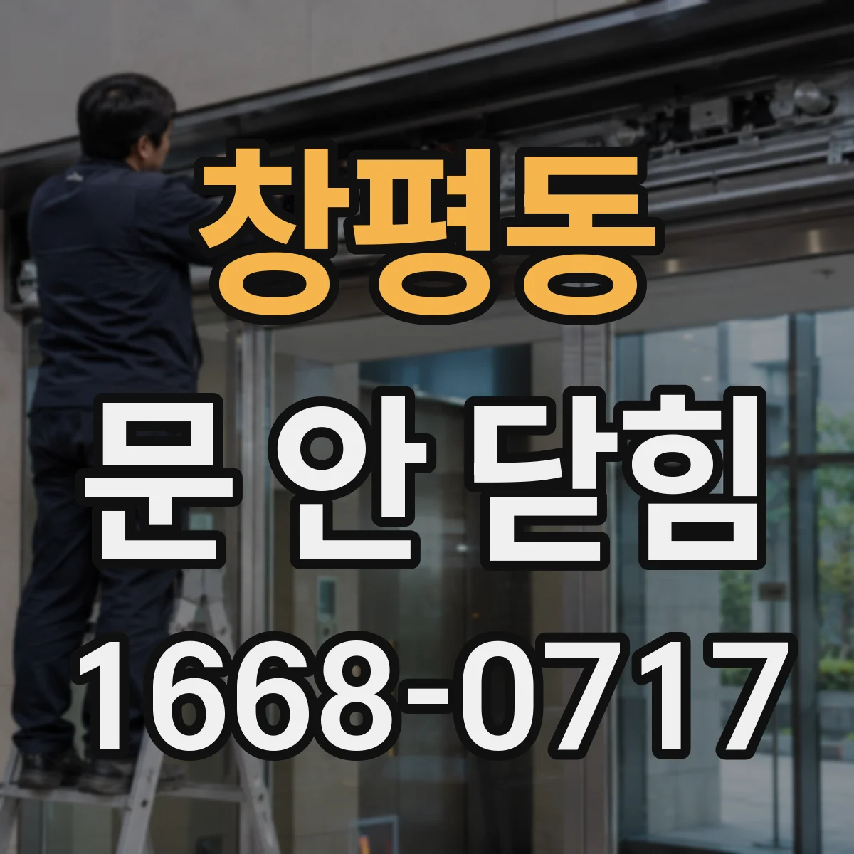 창평동 문 안 닫힘