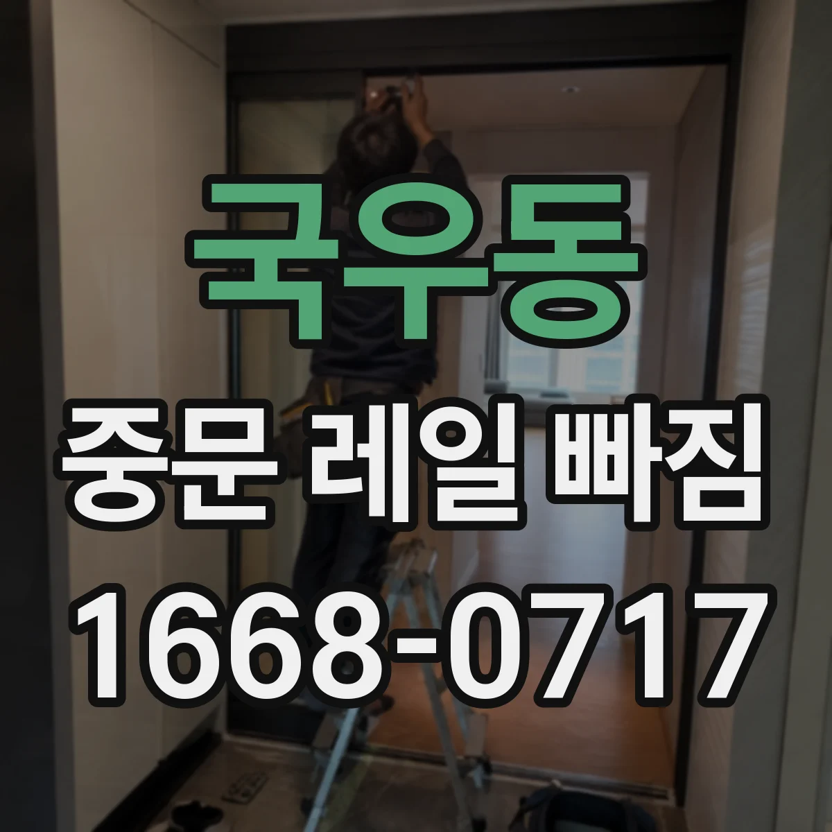 국우동 중문 레일 빠짐