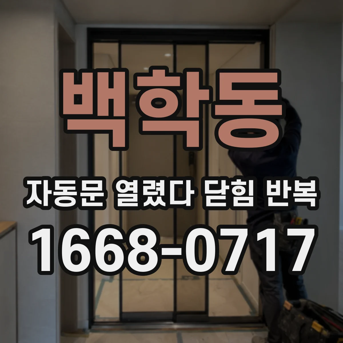 백학동 자동문 열렸다 닫힘 반복 현상은 문이 한 번 열리고 곧바로 닫히거나, 중간에 멈춘 상태에서 다시 열리며 이어질 수 있습니다.