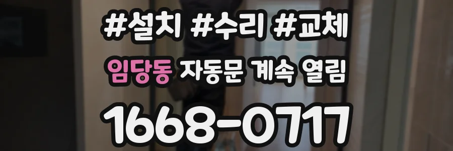 임당동 자동문 계속 열림