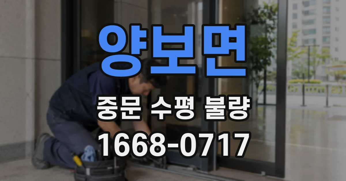 양보면 중문 수평 불량