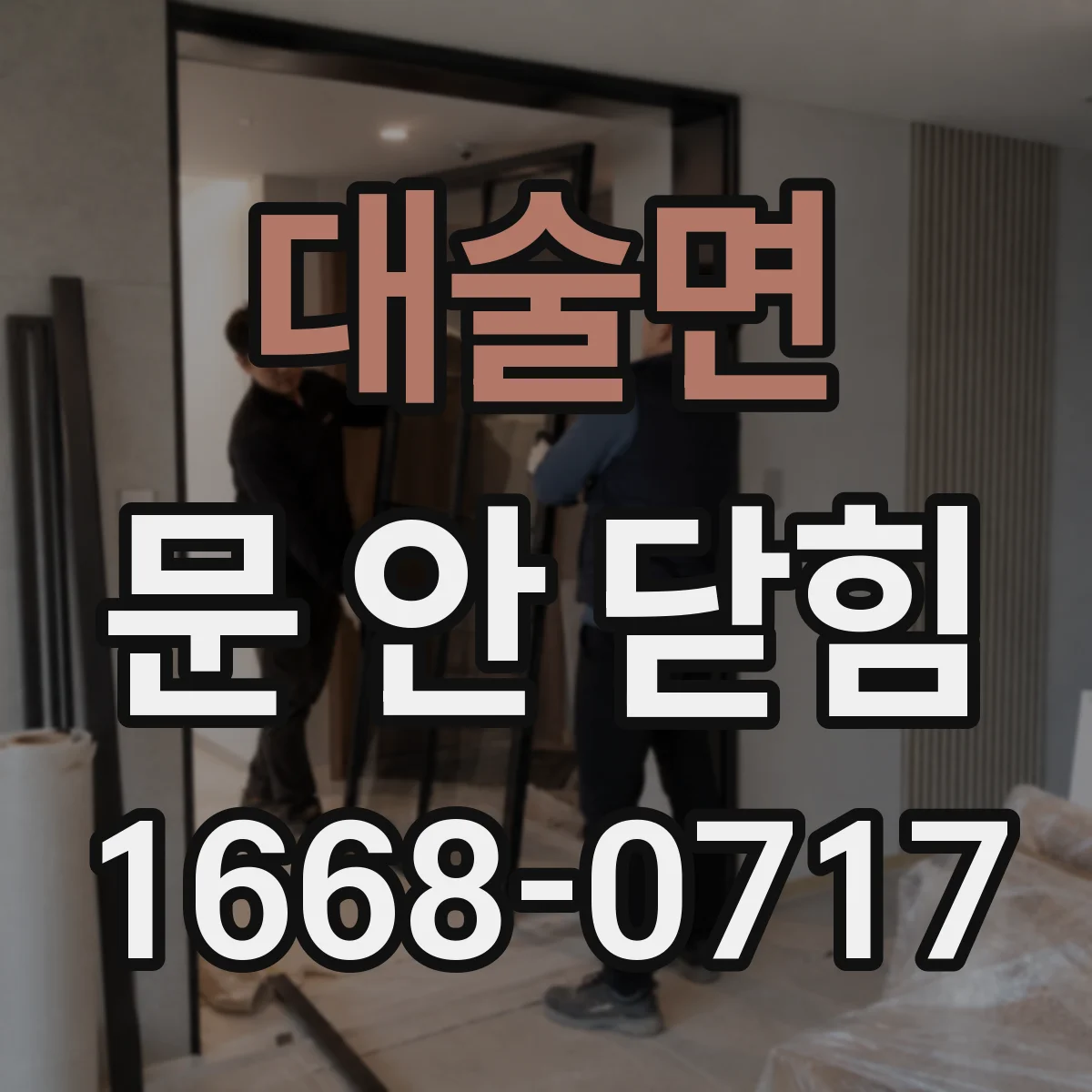 대술면 문 안 닫힘