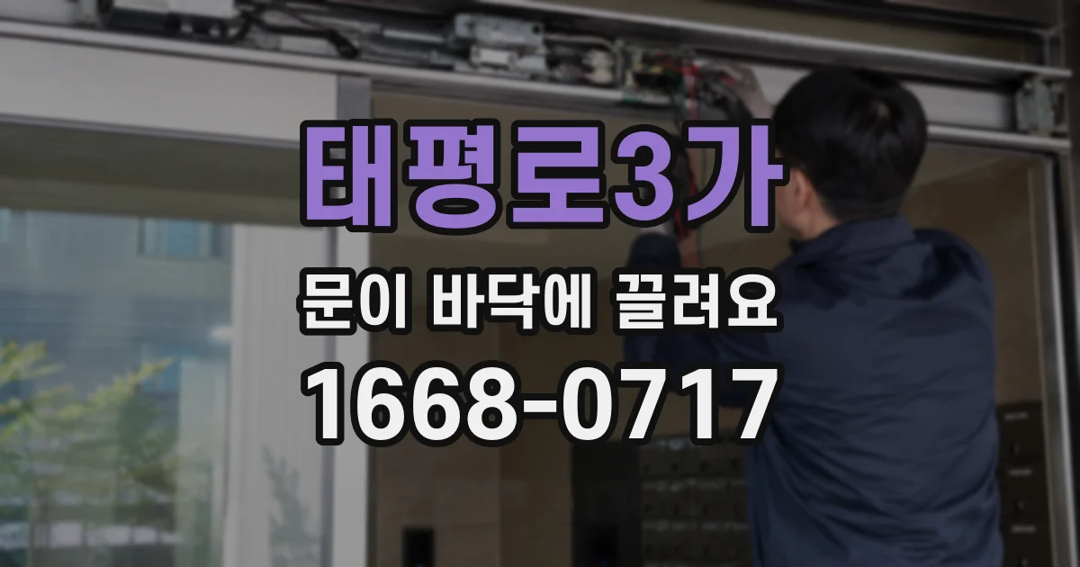 태평로3가 문이 바닥에 끌려요