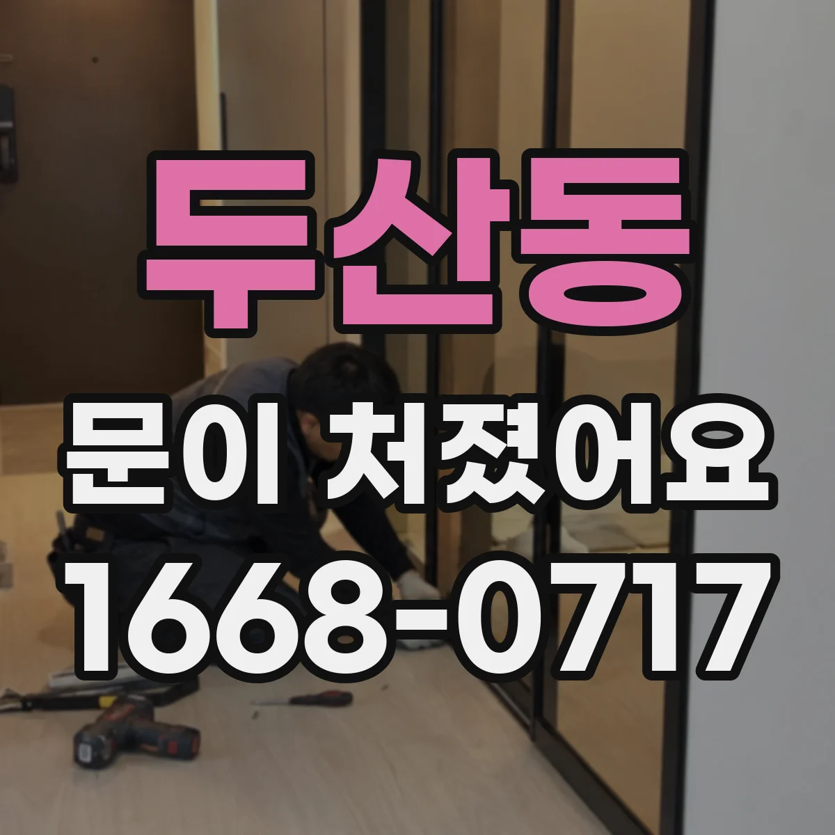 두산동 문이 처졌어요