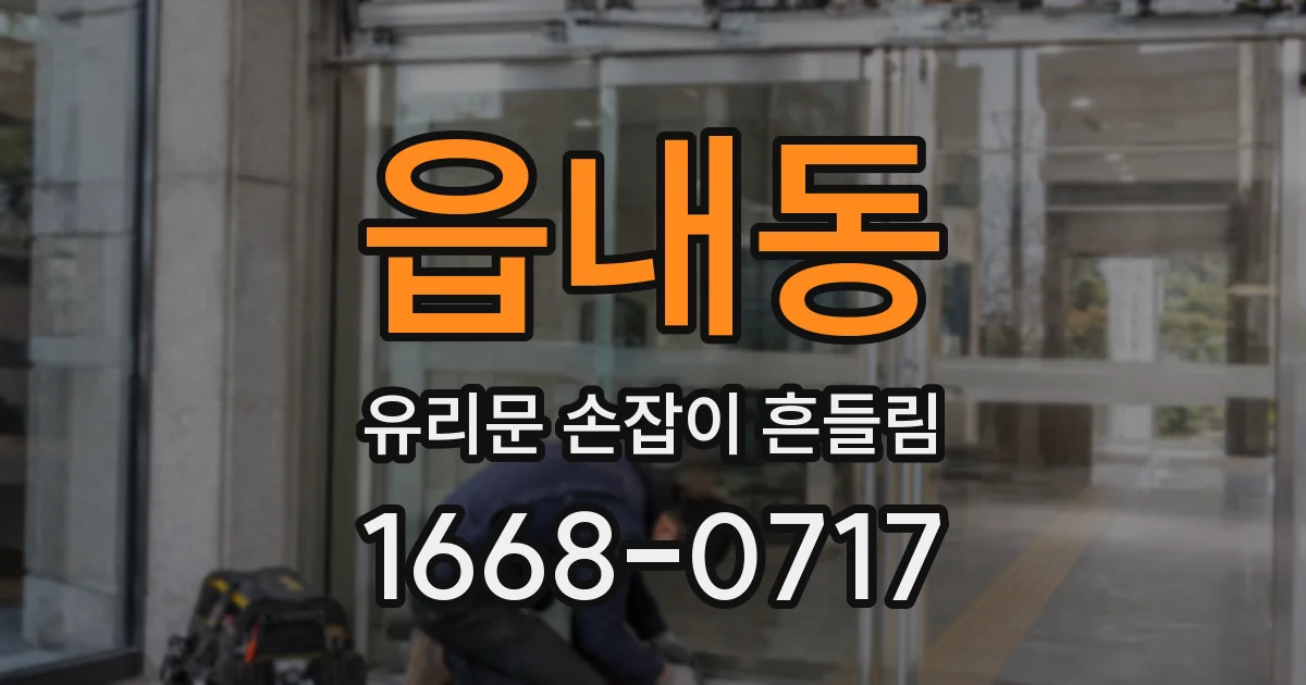 읍내동 유리문 손잡이 흔들림