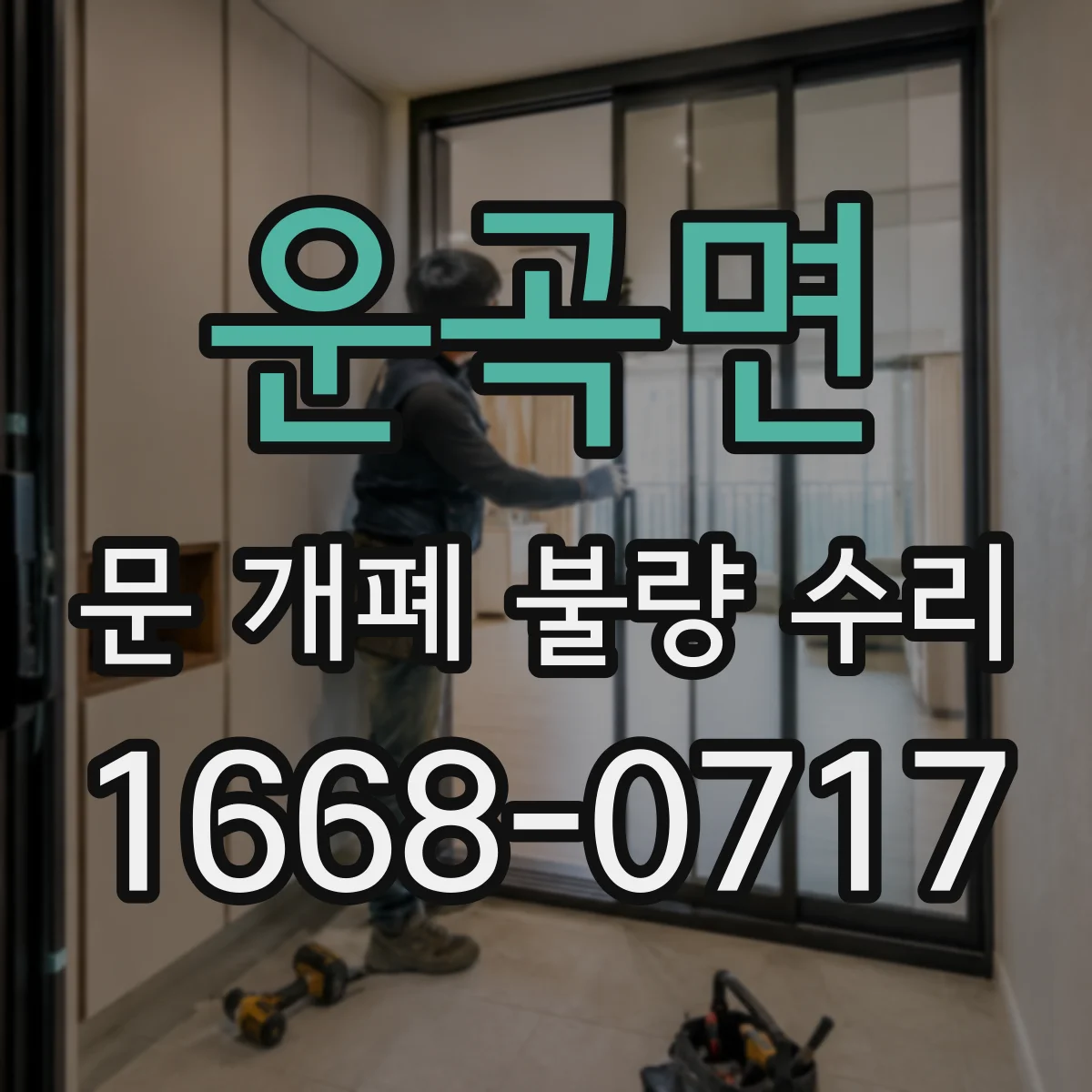 운곡면 문 개폐 불량 수리