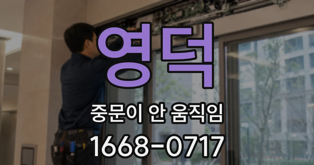 영덕 중문이 안 움직임